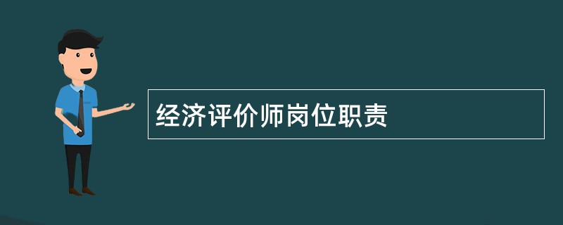 经济评价师岗位职责