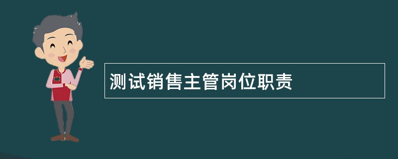 测试销售主管岗位职责