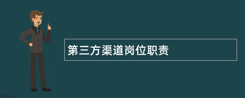 第三方渠道岗位职责