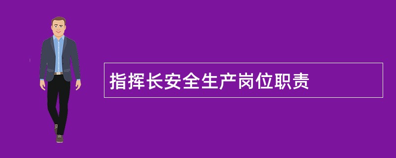 指挥长安全生产岗位职责