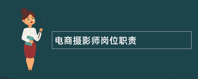 电商摄影师岗位职责