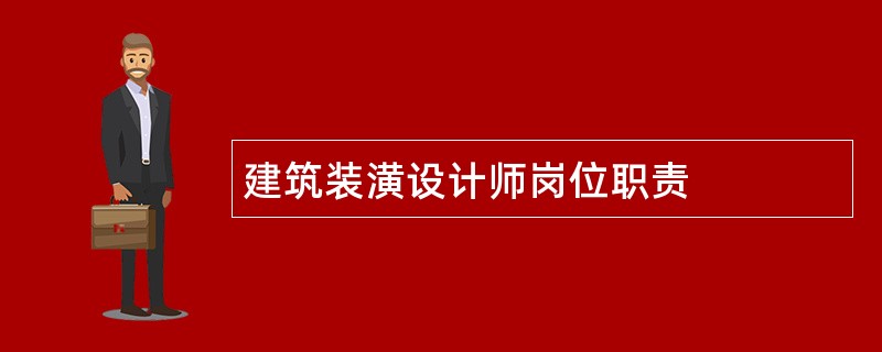 建筑装潢设计师岗位职责