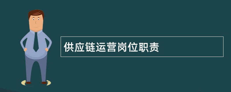 供应链运营岗位职责