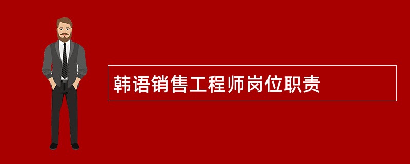 韩语销售工程师岗位职责