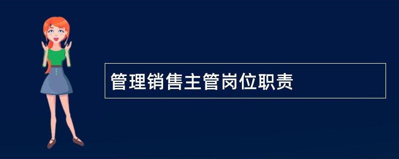 管理销售主管岗位职责