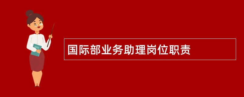 国际部业务助理岗位职责