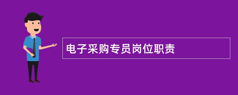 电子采购专员岗位职责