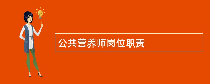 公共营养师岗位职责