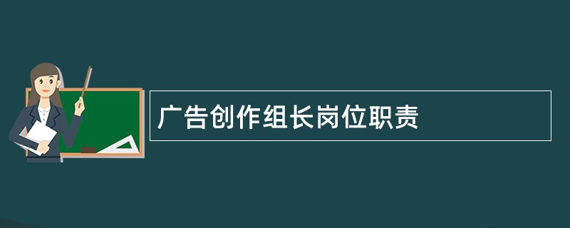 广告创作组长岗位职责