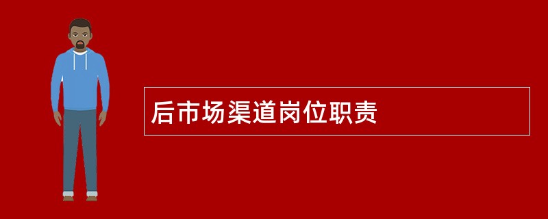 后市场渠道岗位职责