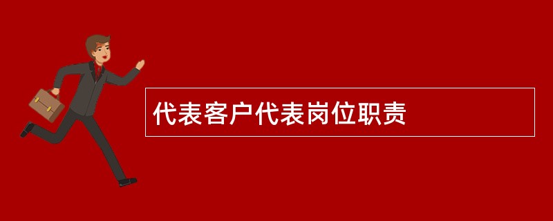 代表客户代表岗位职责