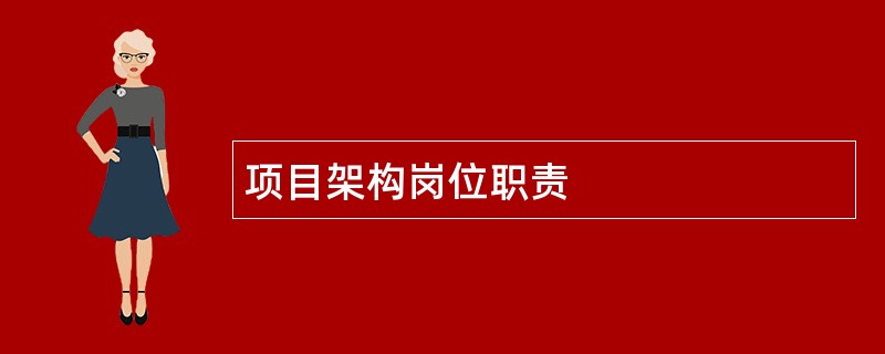 项目架构岗位职责