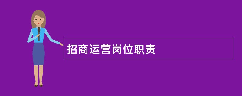 招商运营岗位职责