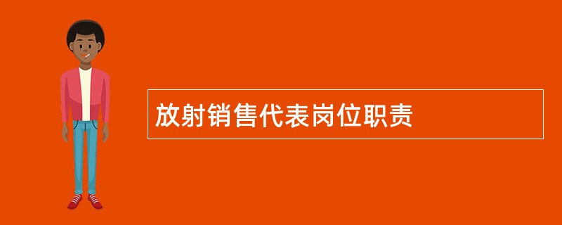 放射销售代表岗位职责