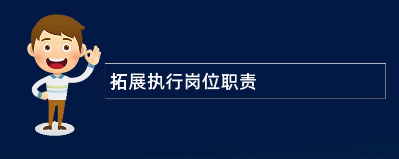 拓展执行岗位职责