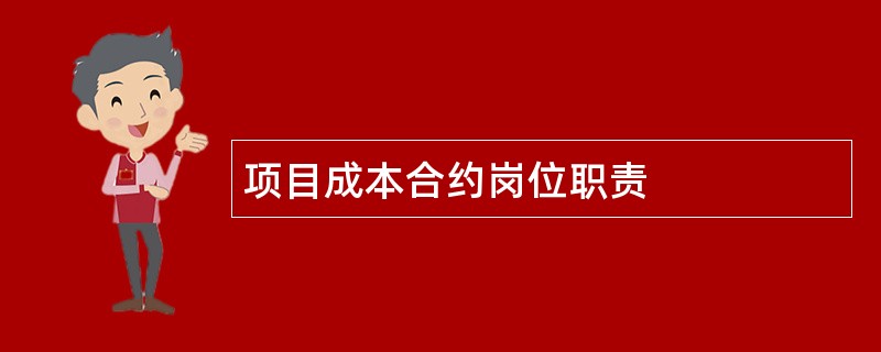 项目成本合约岗位职责