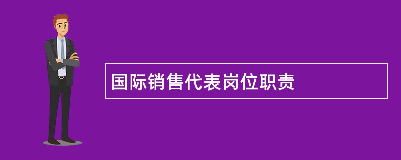 国际销售代表岗位职责