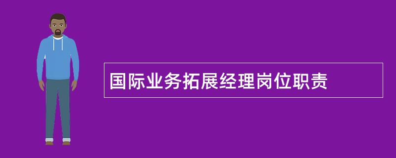 国际业务拓展经理岗位职责