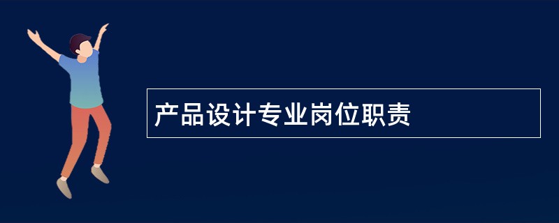 产品设计专业岗位职责