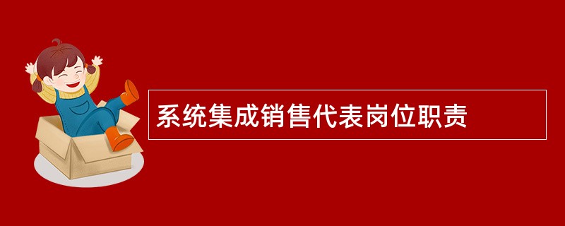 系统集成销售代表岗位职责