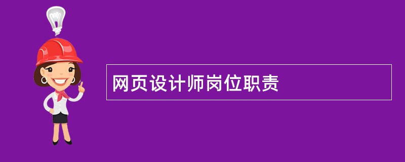 网页设计师岗位职责