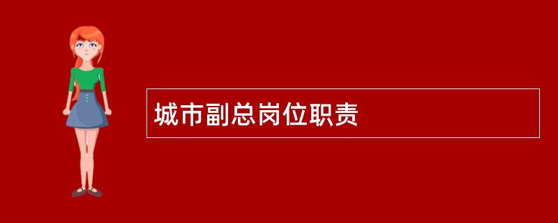 城市副总岗位职责