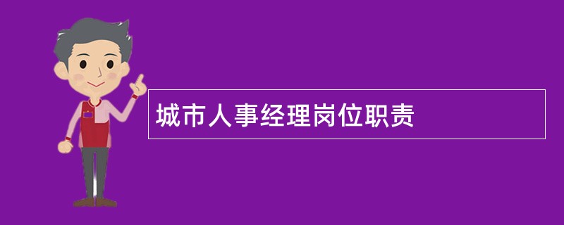 城市人事经理岗位职责