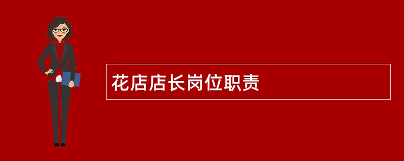 花店店长岗位职责