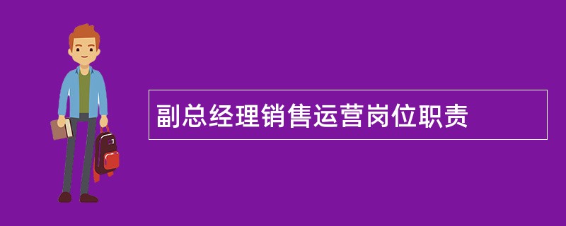 副总经理销售运营岗位职责