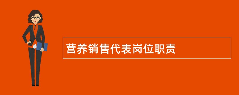 营养销售代表岗位职责