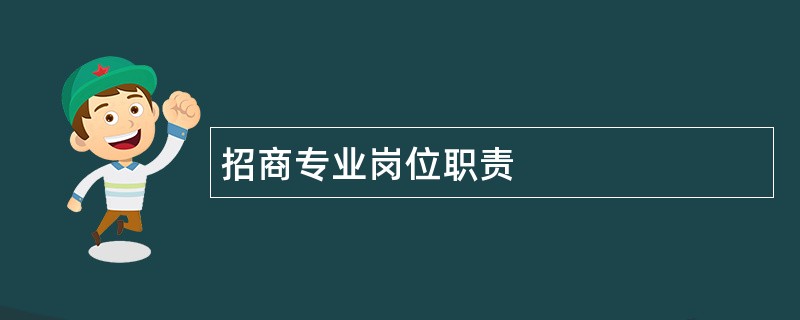 招商专业岗位职责