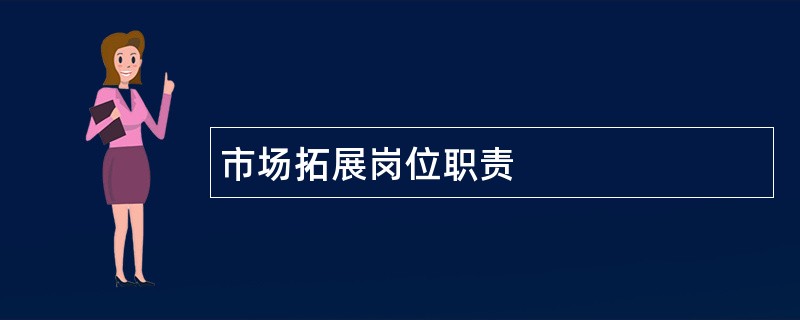 市场拓展岗位职责