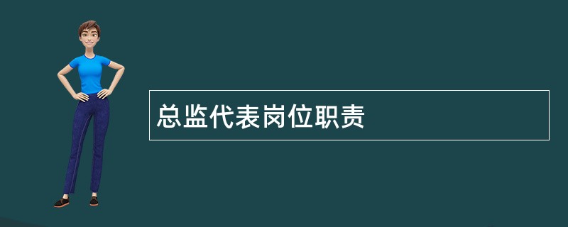 总监代表岗位职责