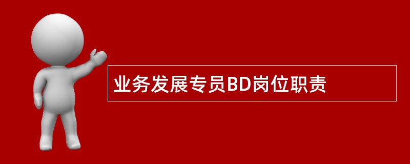 业务发展专员BD岗位职责