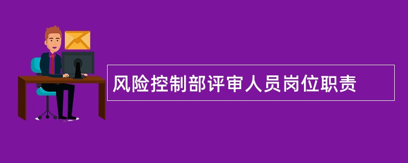 风险控制部评审人员岗位职责