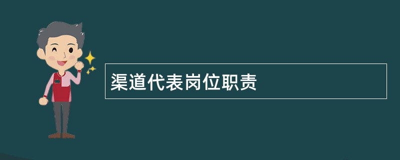 渠道代表岗位职责