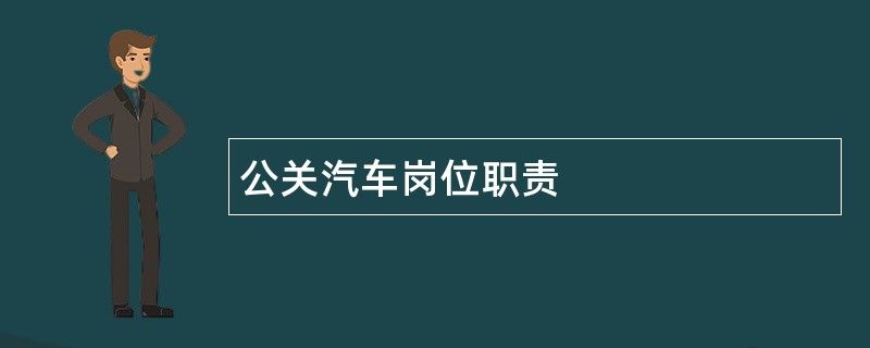 公关汽车岗位职责