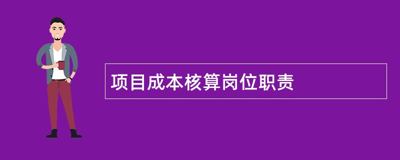 项目成本核算岗位职责