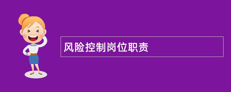 风险控制岗位职责