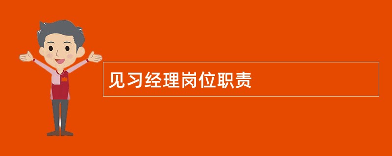 见习经理岗位职责