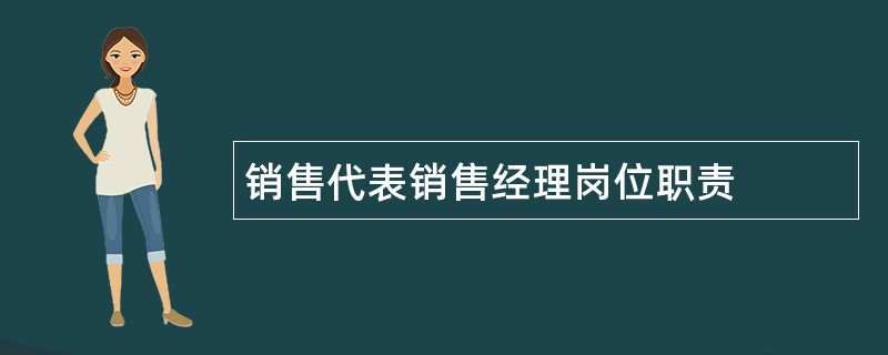 销售代表销售经理岗位职责