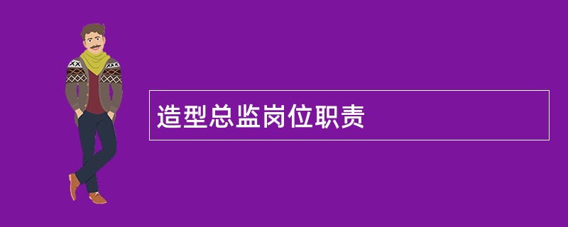 造型总监岗位职责