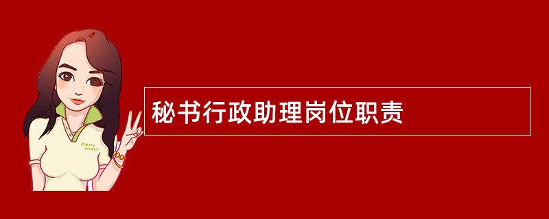 秘书行政助理岗位职责