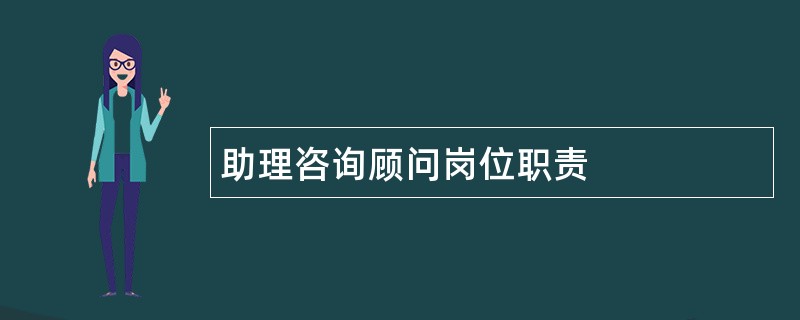 助理咨询顾问岗位职责