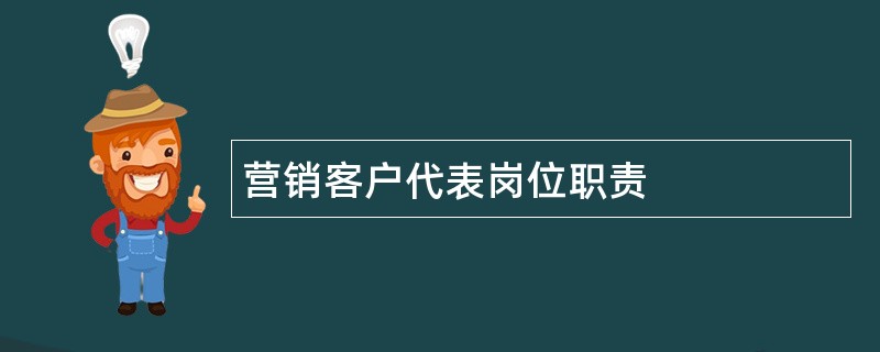 营销客户代表岗位职责