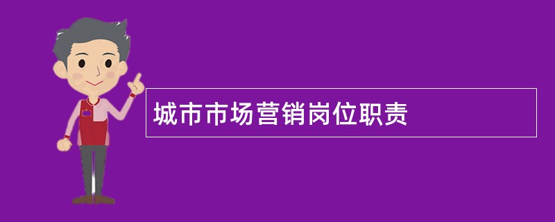 城市市场营销岗位职责