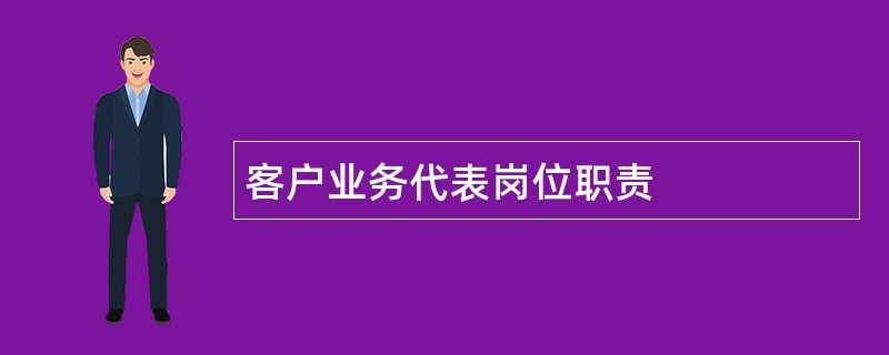 客户业务代表岗位职责