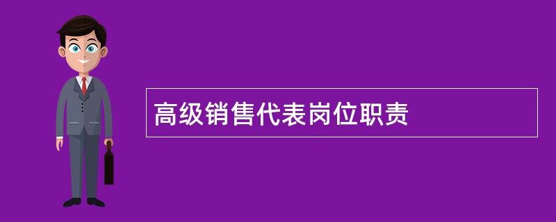 高级销售代表岗位职责