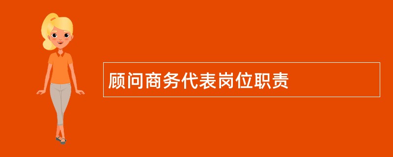 顾问商务代表岗位职责