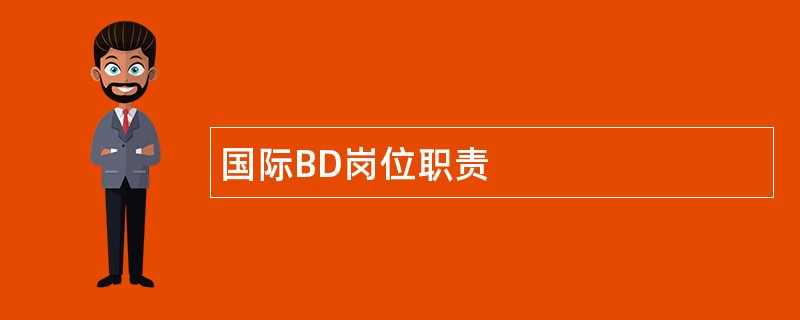 国际BD岗位职责